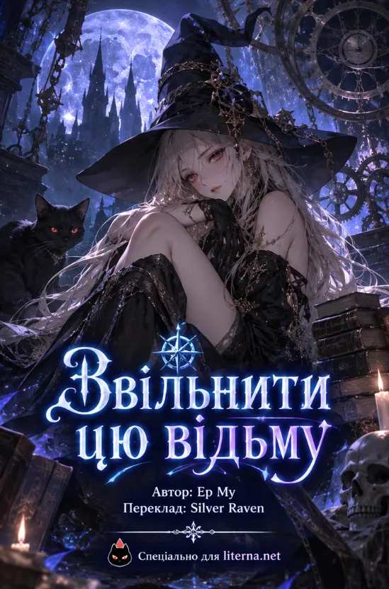 Звільнити цю відьму