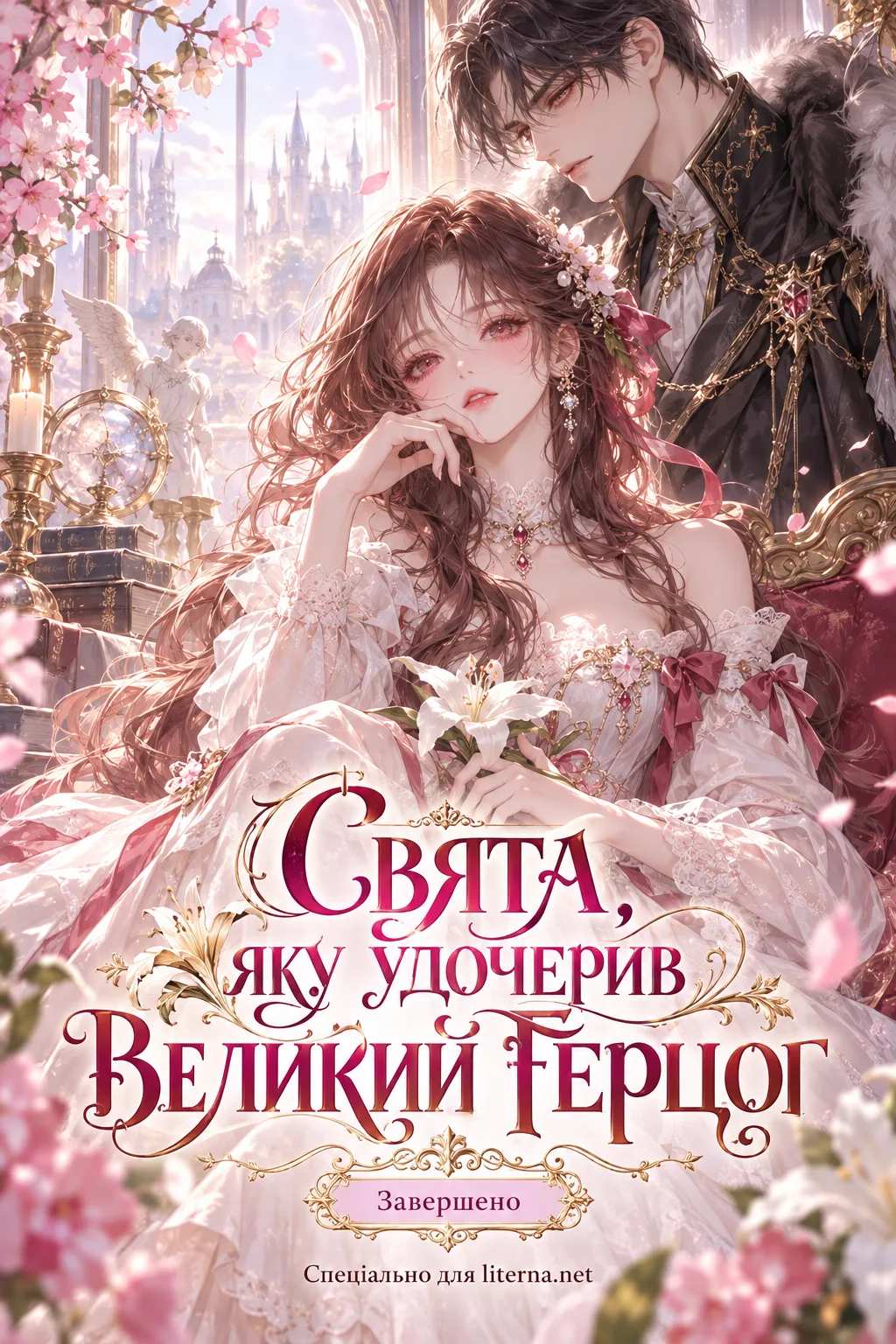 Свята, яку удочерив Великий Герцог (Завершено ✔)
