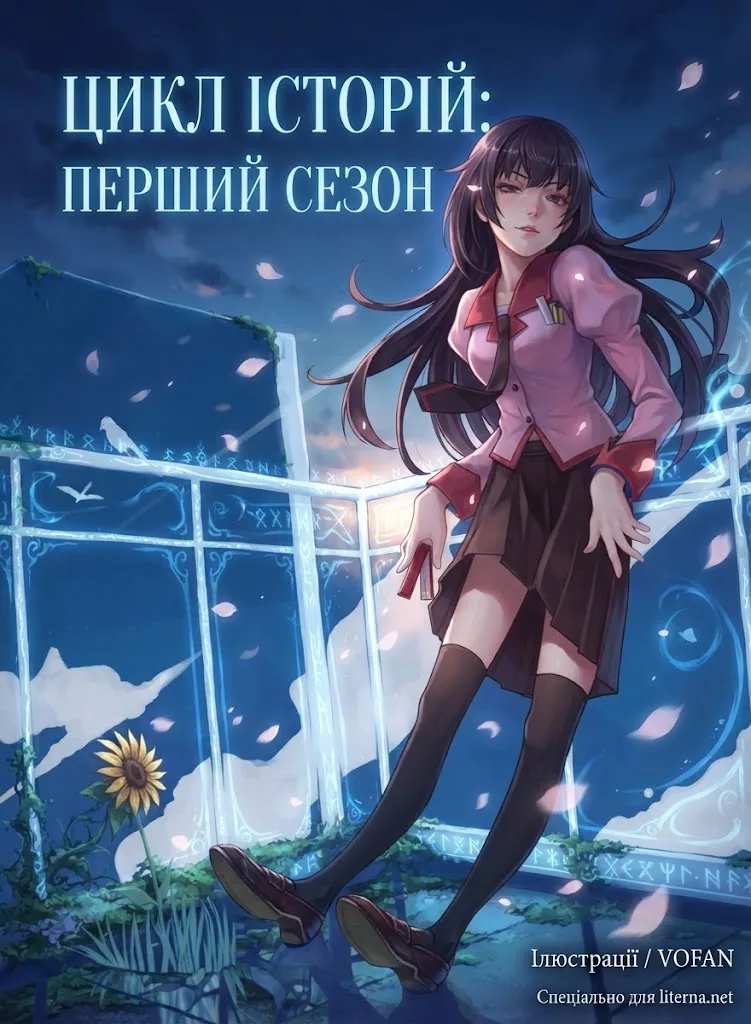 Цикл історій: Перший сезон