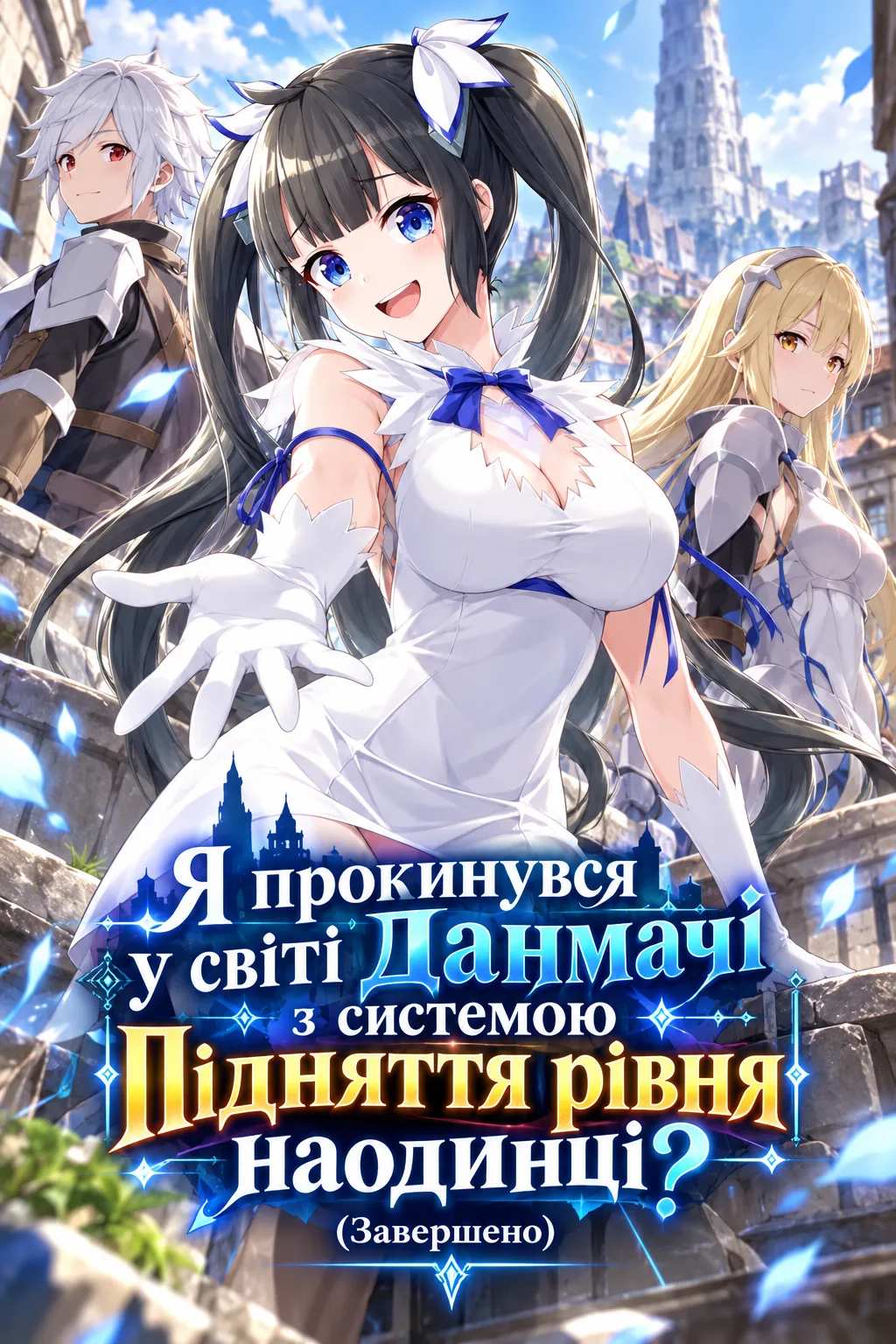 Я прокинувся у світі Данмачі з системою піднімання рівня в самоті?